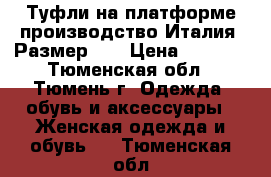 Туфли на платформе производство Италия. Размер 37 › Цена ­ 1 300 - Тюменская обл., Тюмень г. Одежда, обувь и аксессуары » Женская одежда и обувь   . Тюменская обл.